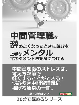 cover image of 中間管理職を辞めたくなったときに読む本　－上手なメンタルマネジメント法を身につける－20分で読めるシリーズ